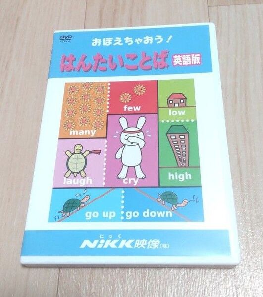 NiKK映像 おぼえちゃおう!はんたいことば 反対言葉 英語版 ニック映像 にっく映像 DVD 学習シリーズ