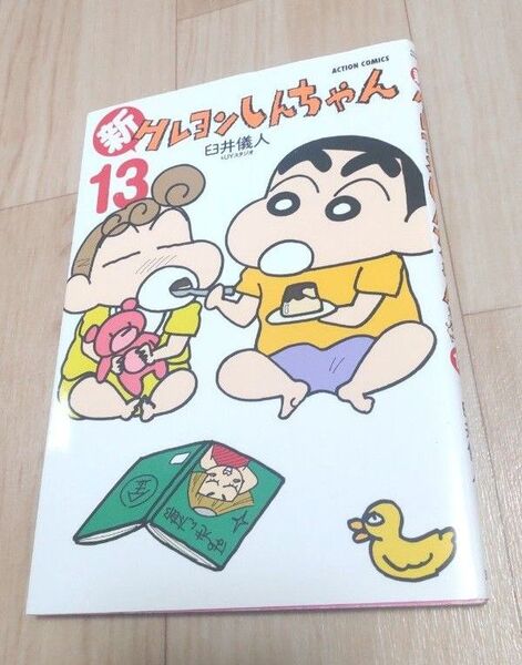 新クレヨンしんちゃん 13 (ACTION COMICS) 臼井儀人&UYスタジオ/著