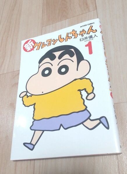 新クレヨンしんちゃん 1巻