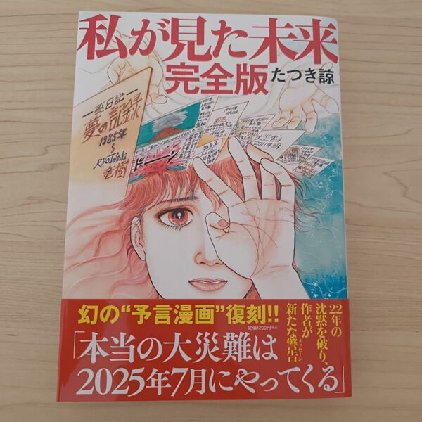私が見た未来( 完全版) たつき諒