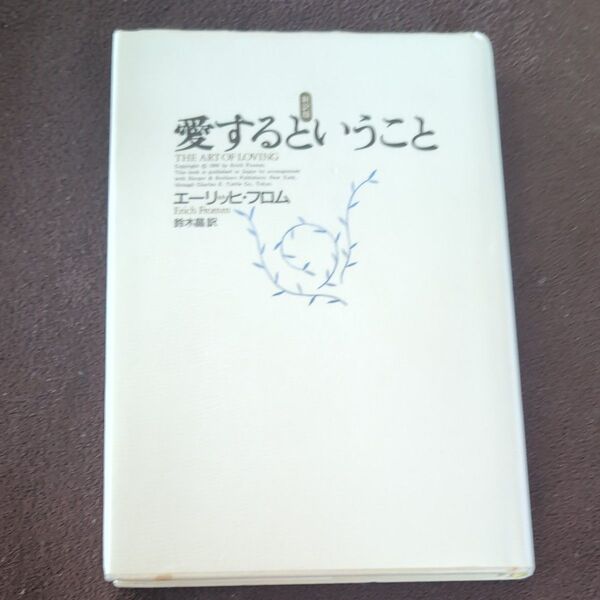 愛するということ (新訳版) エーリッヒ・フロム/〔著〕 鈴木晶/訳