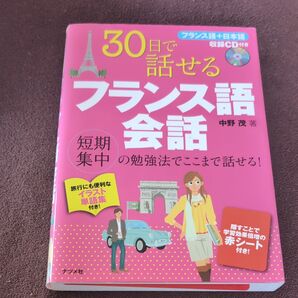 30日で話せるフランス語会話 短期集中の勉強法でここまで話せる! 中野茂/著