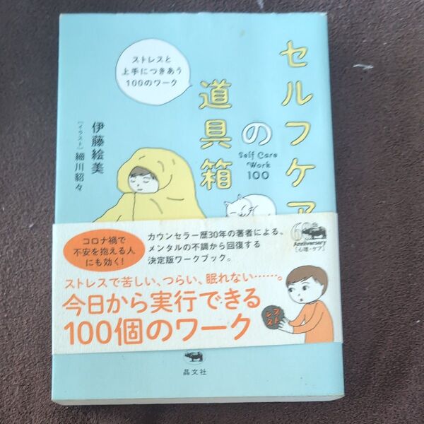 セルフケアの道具箱 ストレスと上手につきあう100のワーク 伊藤絵美/著 細川貂々/イラスト