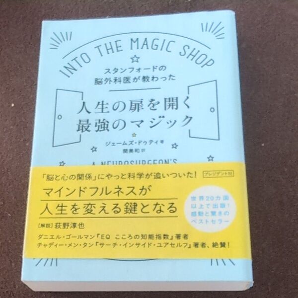 スタンフォードの脳外科医が教わった人生の扉を開く最強のマジック (スタンフォードの脳外科医が教わった) ジェームズ・ドゥティ/著