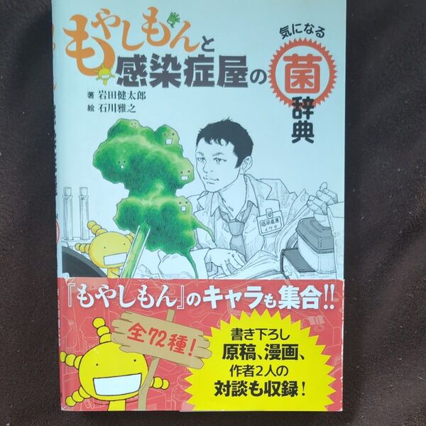 もやしもんと感染症屋の気になる菌辞典 岩田健太郎/著 石川雅之/絵