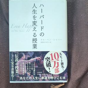 ハーバードの人生を変える授業 タル・ベン・シャハー/著 成瀬まゆみ/訳