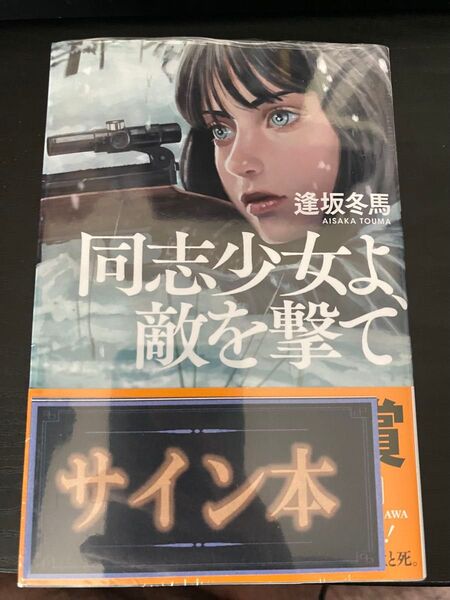 同志少女よ、敵を撃て サイン本 逢坂冬馬 講談社文庫 新品未開封