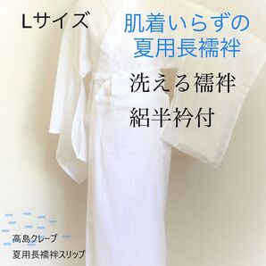 Lサイズ 本家高島クレープ(ちぢみ)夏用長襦袢スリップ 新品
