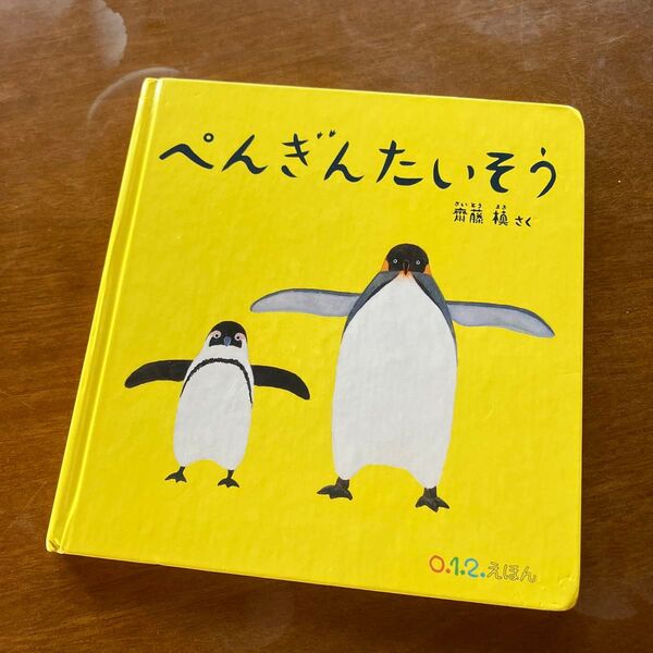 ぺんぎんたいそう 齋藤槙 福音館書店 こどものとも ペンギン 体操 始めるよ 絵本 0-2歳向け