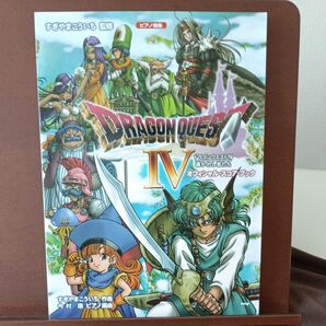 ドラゴンクエストIV 導かれし者たち オフィシャルスコアブック ピアノ曲集