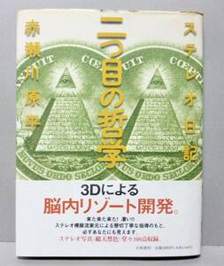 書籍　ステレオ日記　二つ目の哲学　赤瀬川源平　　ステレオ写真