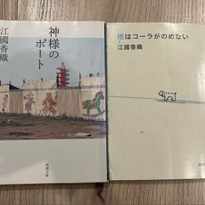 神様のボート 雨はコーラが飲めない 江國香織 まとめ売り 2点