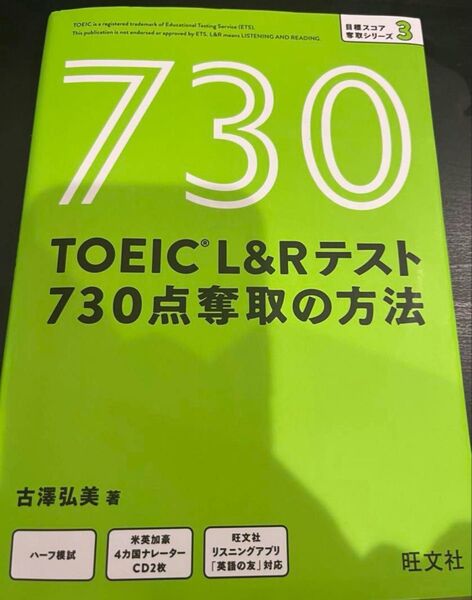 TOEIC L&R テスト 730点奪取の方法 問題集