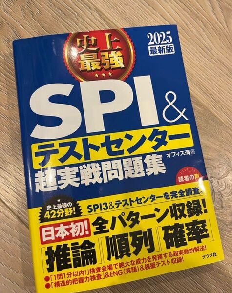 2025 最新版 史上最強 SPI&テストセンター 超実践問題集