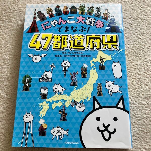 にゃんこ大戦争でまなぶ 47都道府県