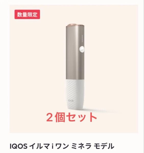 【2個セット】IQOS イルマ i ワン ミネラ モデル アイコス ILUMA ONE MINERA 限定新品未開封 未登録