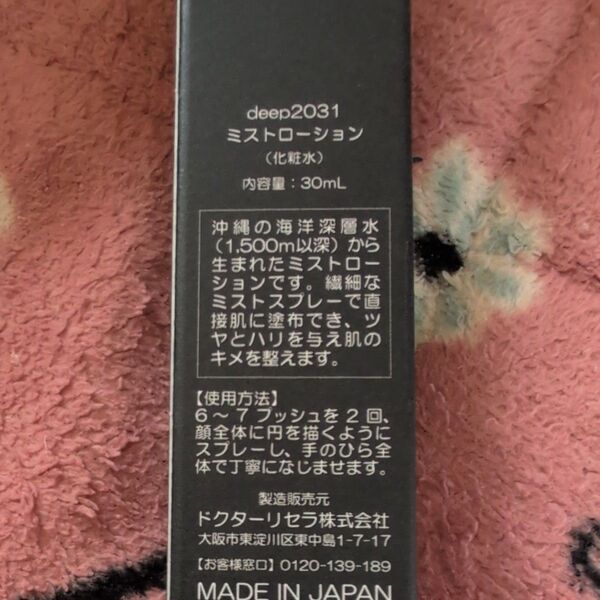 deep2031 ミストローション 30mL×2