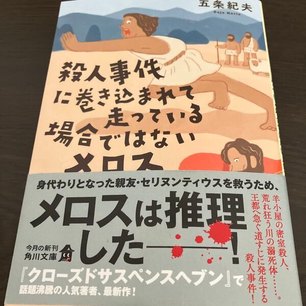 殺人事件に巻き込まれて走っている場合ではないメロス (角川文庫 こ60-1) 五条紀夫