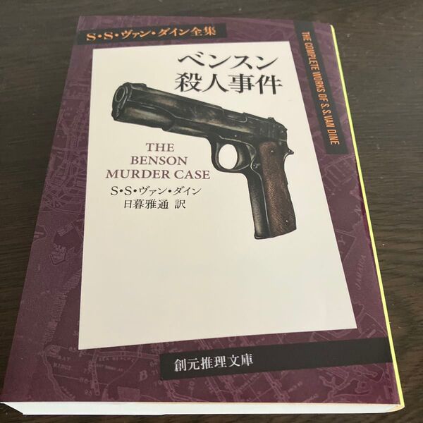 ベンスン殺人事件 (創元推理文庫 Mウ1-1) S・S・ヴァン・ダイン/著 日暮雅通/訳