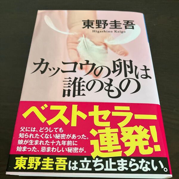 カッコウの卵は誰のもの (光文社文庫 ひ6-13) 東野圭吾/著