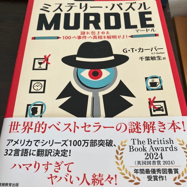 ミステリー・パズルMURDLE 謎に包まれた100の事件の真相を解明せよ! G.T.カーバー/著 千葉敏生/訳
