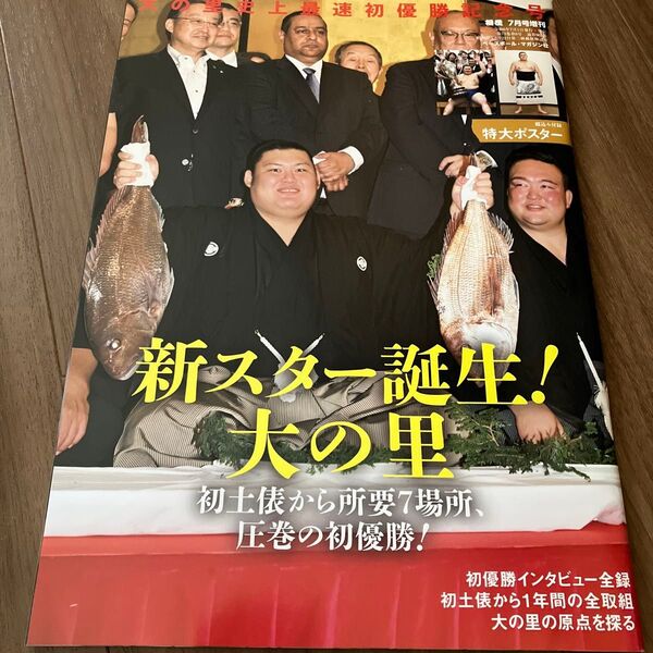 相撲増刊 大の里初優勝記念号 2024年7月号 (ベースボール・マガジン社)
