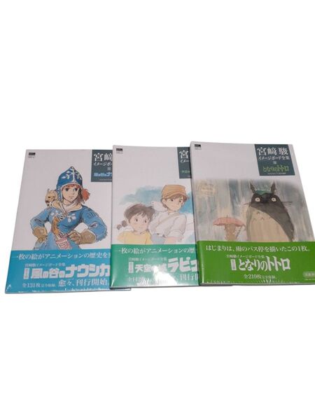 宮崎駿 イメージボード集 ①風の谷のナウシカ ②天空の城ラピュタ ③となりのトトロ 3冊セット