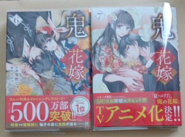 鬼の花嫁 6.7巻 2冊セット 富樫じゅん クレハ