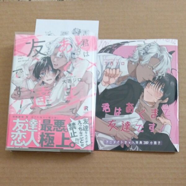 君はあくまで友達です! アニメイトセット 20p小冊子付