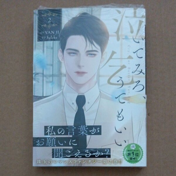 泣いてみろ、乞うてもいい 2 (フロースコミック) VAN JI/漫画 Solche/原作 LINEマンガ/〔日本語訳〕