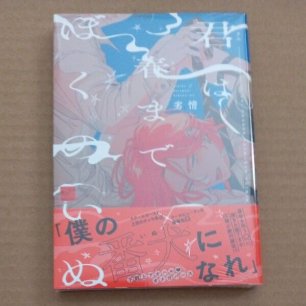 君は春までぼくのいぬ
