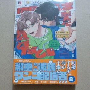 俺たちは恋人に向いていない 2巻 シュリンク付 弘川コウ