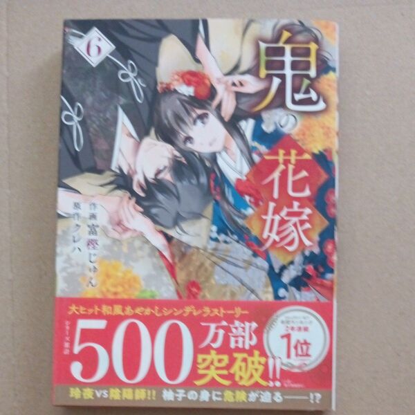 鬼の花嫁 6 (noicomi COMICS と1-6) 富樫じゅん/作画 クレハ/原作