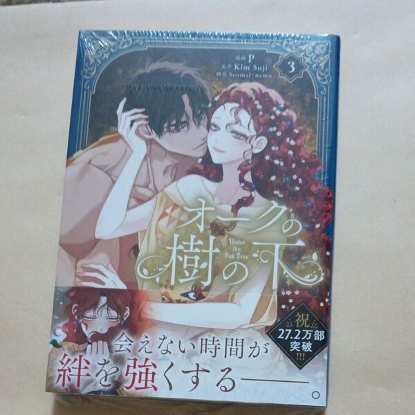 オークの樹の下 3 (フロースコミック) P/漫画 KimSuji/原作 Seomal/脚色 namu/脚色