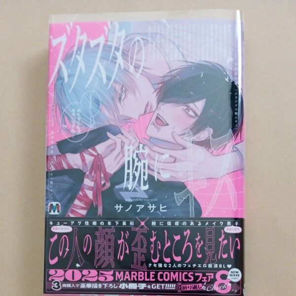 ズタズタの腕にキス マーブルコミックス/サノアサヒ 〔コミック〕応募券付