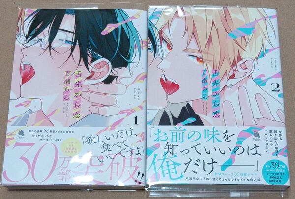 舌先から恋 1.2巻 2冊セット 百瀬あん