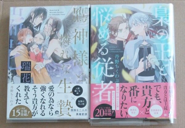 丹野ちくわぶ先生2冊セット 鷹神様と憐れな生贄 瑞花 梟の王と悩める従者