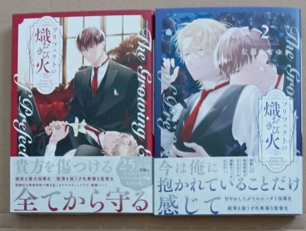プリフェクトの熾火 1.2巻 2冊セット 左藤さなゆき