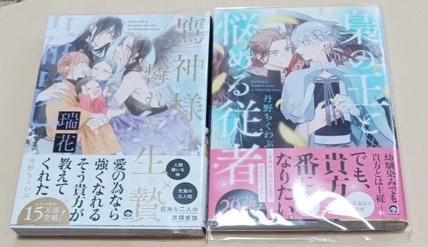 丹野ちくわぶ先生2冊セット 鷹神様と憐れな生贄 瑞花 梟の王と悩める従者