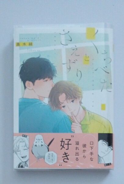 くちべたとさえずり/高木綿