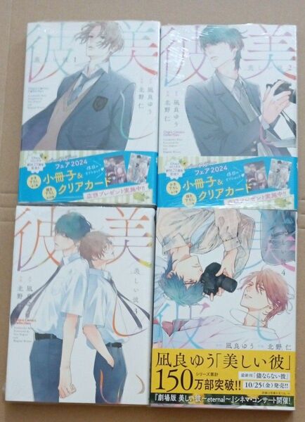 コミックス 美しい彼 1.2.3.4巻 4冊セット 凪良ゆう 北野仁