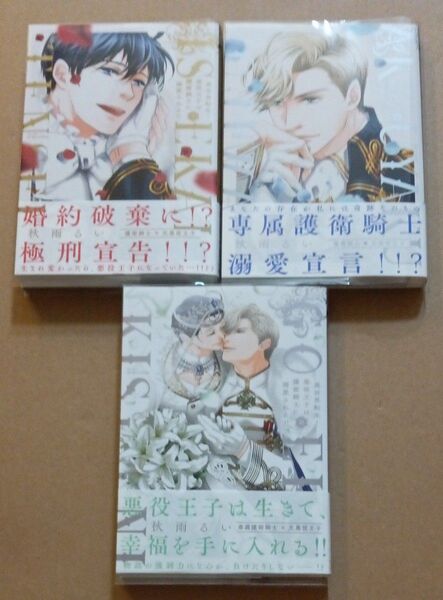 異世界転生! 悪役王子は護衛騎士に溺愛される!! 1.2.3巻 全3冊セット