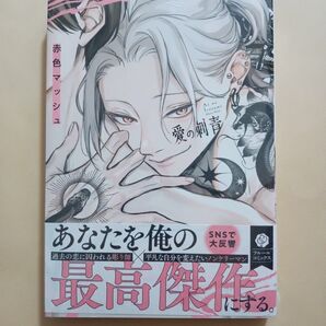 愛の刺青/赤色マッシュ