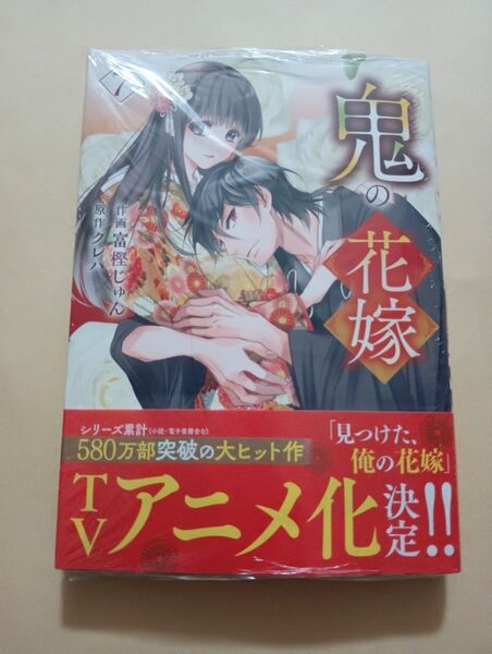 鬼の花嫁 7 (noicomi COMICS と1-7) 富樫じゅん/作画 クレハ/原作