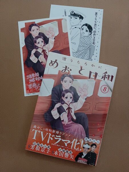 波うららかに、めおと日和 8 (モーニングKC) 西香はち/著 三省堂池袋本店イラストカード ペーパー付