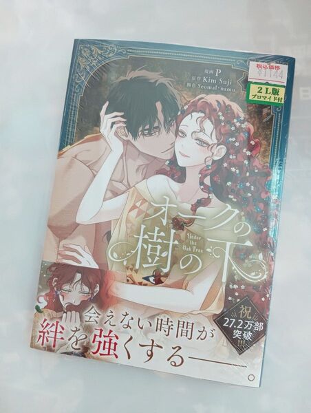 オークの樹の下 3 (フロースコミック) P/漫画 KimSuji/原作 Seomal/脚色 namu/脚色 シュリンク付