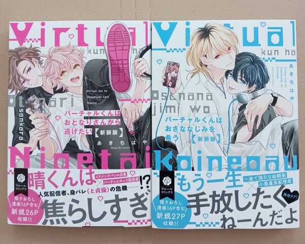 あきちはや先生2冊セット「バーチャルくんはおとなりさんから逃げたい」新装版 「バーチャルくんはおさななじみを希う」新装版