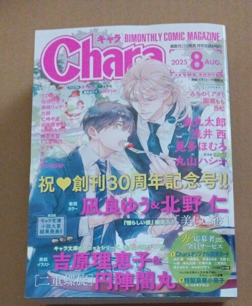 Chara 2025年8月号 キャラ