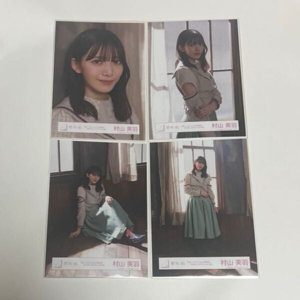 櫻坂46 村山美羽 何度LOVE SONGの歌詞を読み返しただろう MV衣装 コンプ