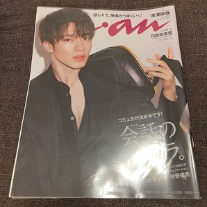 深澤辰哉 SnowMan 雑誌③ anan